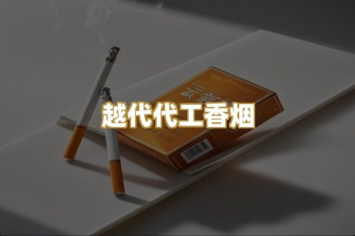 免税外烟爆珠